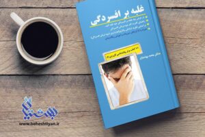 غبله بر افسردگی