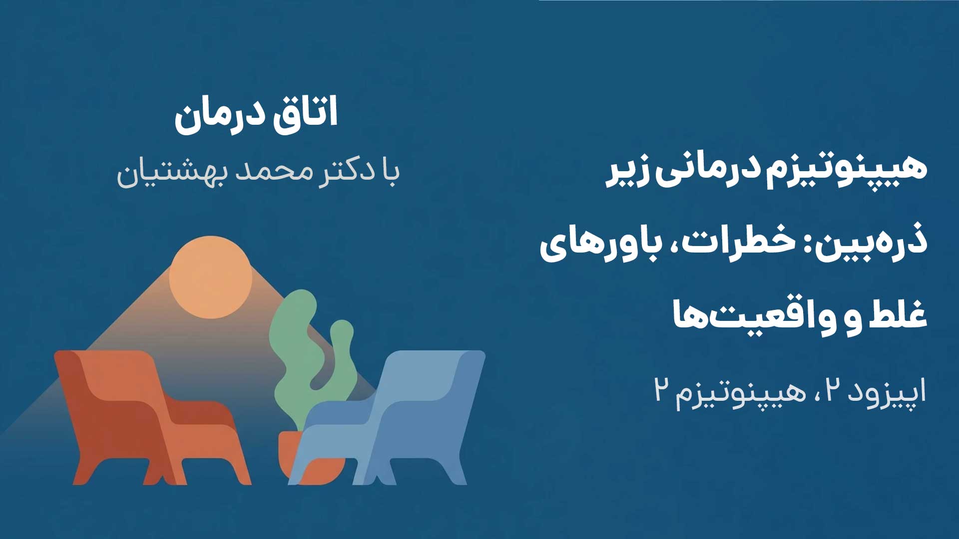 هیپنوتیزم درمانی زیر ذره‌بین: خطرات، باورهای غلط و واقعیت‌ها (اپیزود ۲ ،هیپنوتیزم ۲)