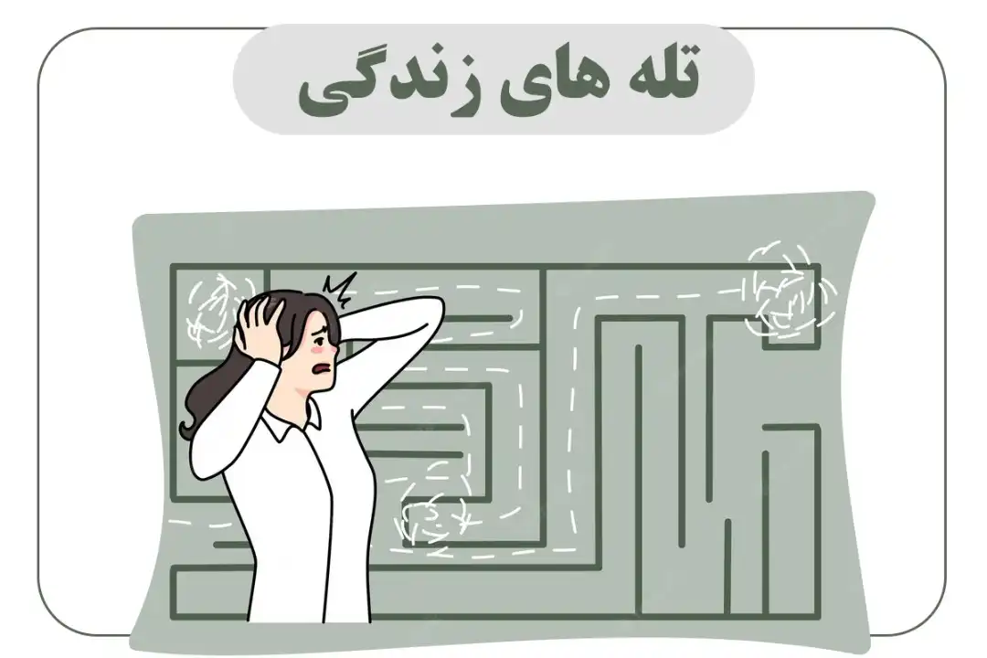 طرحواره چیست؛ معرفی ۱۸ تله شخصیتی و تست رایگان (اپیزود ۹ – طرحواره ۱)