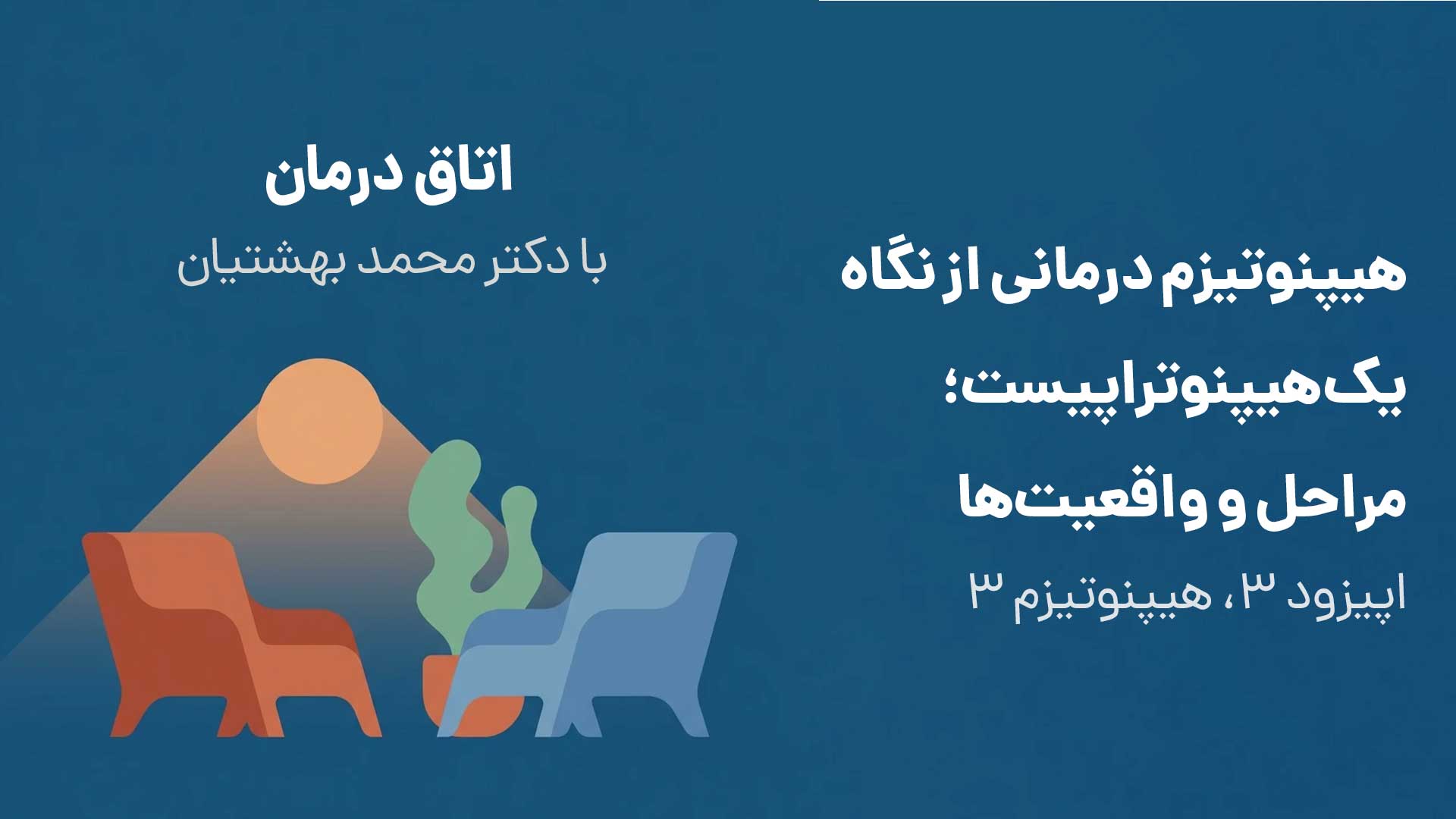 هیپنوتیزم درمانی از نگاه یک هیپنوتراپیست؛ مراحل و واقعیت‌ها (اپیزود ۳ ،هیپنوتیزم ۳)