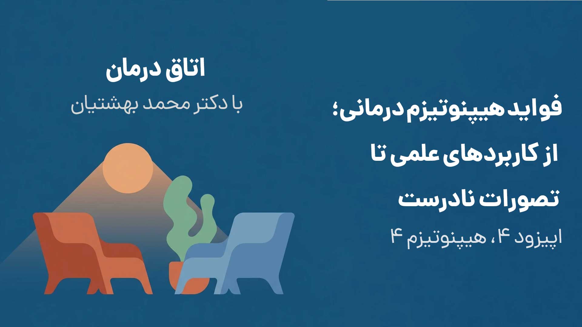 فواید هیپنوتیزم درمانی؛ از کاربردهای علمی تا تصورات نادرست (اپیزود ۴ ،هیپنوتیزم ۴)