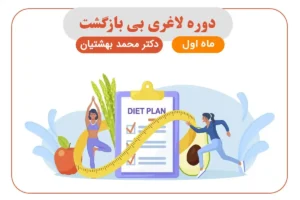دوره لاغری بی بازگشت