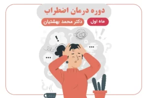 دوره درمان اضطراب