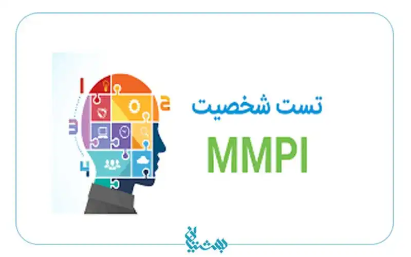 تست شخصیت mmpi