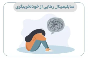 سابلیمینال رهایی از خودتخریبگری
