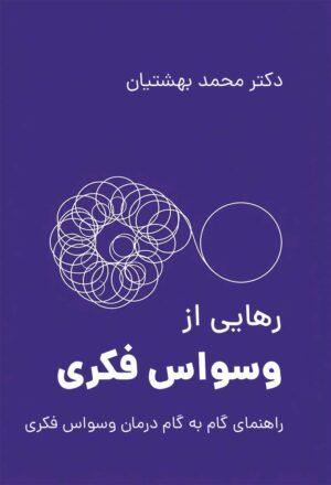 رهایی از وسواس فکری