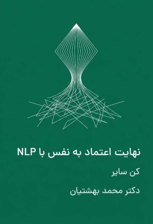 نهایت اعتماد به نفس با NLP