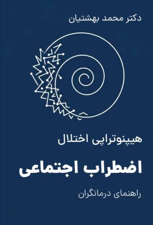 هیپنوتراپی اختلال اضطراب اجتماعی