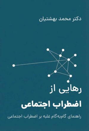 رهایی از اضطراب اجتماعی