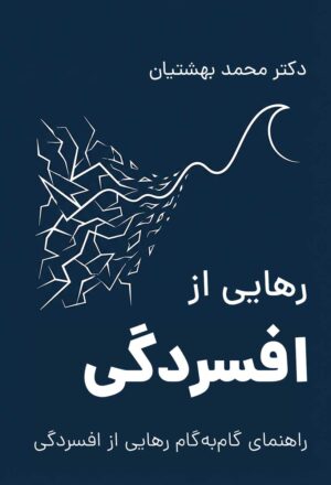 رهایی از افسردگی