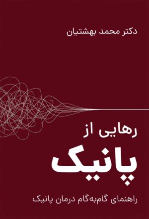 رهایی از پانیک