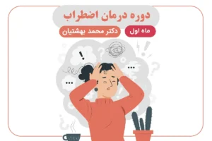 دوره اضطراب ماه اول