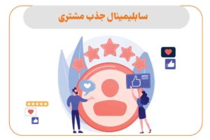 سابلیمینال جذب مشتری