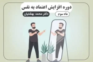 دوره افزایش اعتماد به نفس (ماه سوم)