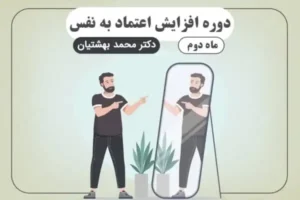 دوره افزایش اعتماد به نفس (ماه دوم)