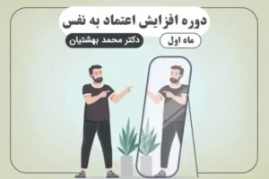 دوره افزایش اعتماد به نفس (ماه اول)
