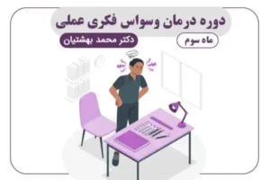 دوره درمان وسواس فکری عملی (ماه سوم)