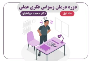 دوره درمان وسواس فکری عملی (ماه اول)