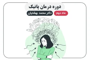 دوره درمان پانیک ماه دوم