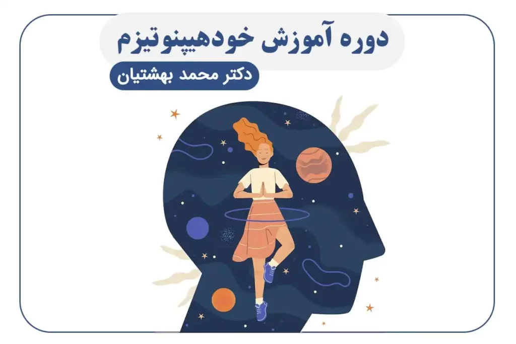 دوره آموزش خود هیپنوتیزم