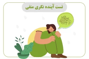 تست آینده نگری منفی