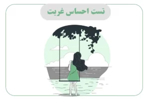 تست احساس غربت