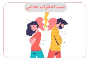 تست اضطراب جدایی