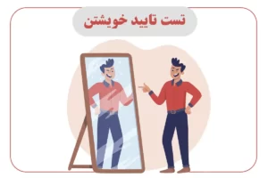 تست تایید خویشتن – راتوس