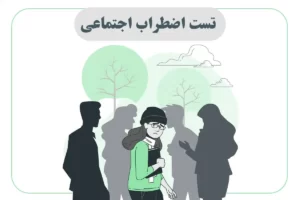 تست اضطراب اجتماعی