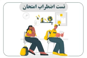 تست اضطراب امتحان
