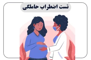 تست اضطراب حاملگی