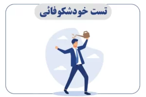 تست خودشکوفایی