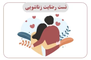 تست رضایت زناشویی