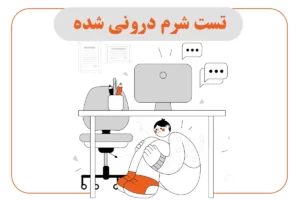 تست شرم درونی شده
