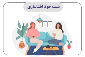 تست خود افشاسازی
