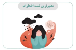 معتبرترین تست اضطراب
