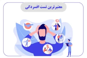 معتبرترین تست افسردگی