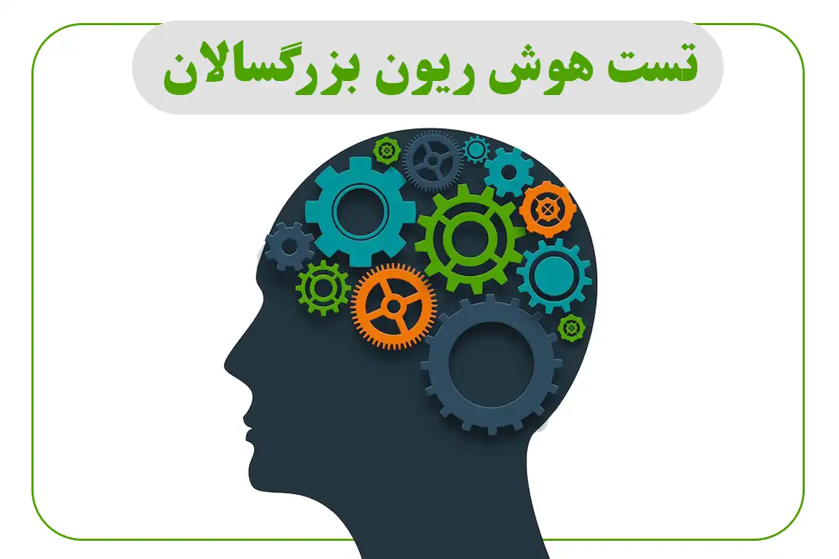 تست هوش (IQ) بزرگسالان - دکتر بهشتیان