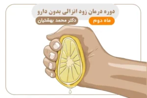 دوره درمان زود انزالی بدون دارو (ماه دوم)