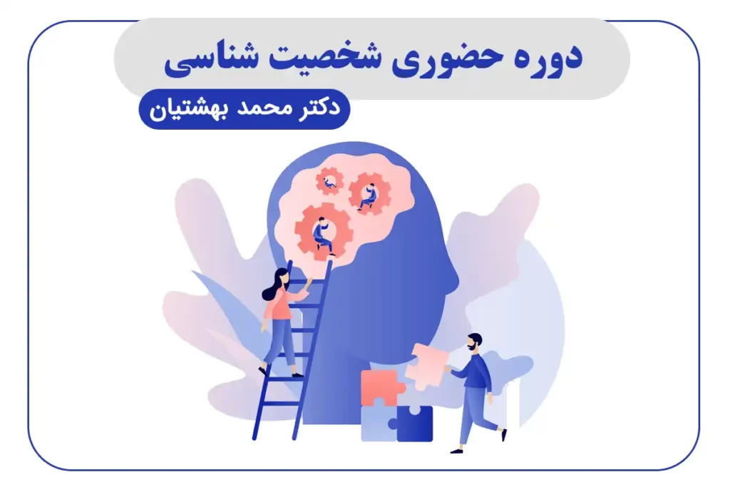 دوره حضوری شخصیت شناسی