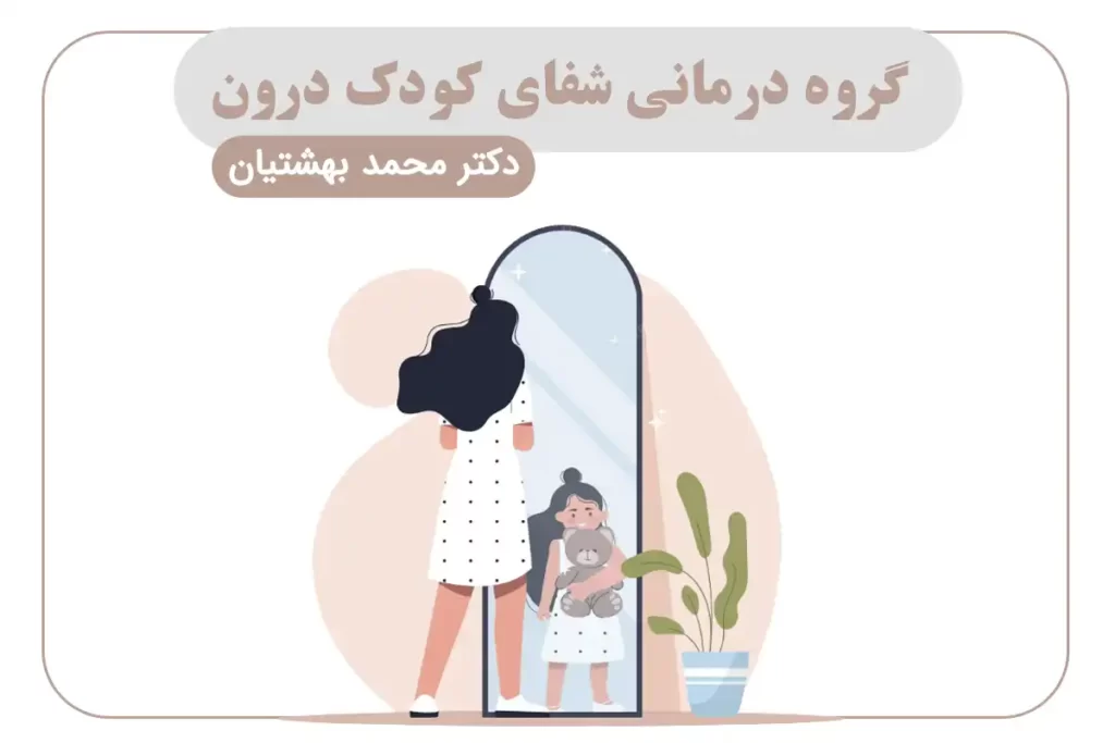 گروه درمانی شفای کودک درون