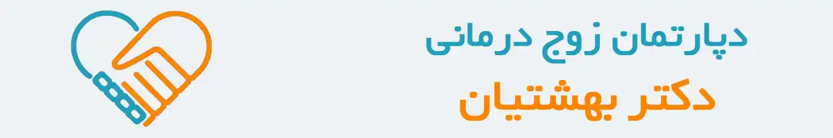 زوج درمانی