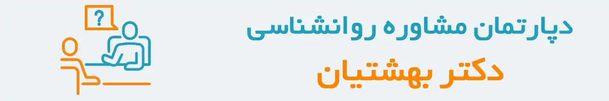 مشاوره روانشناسی