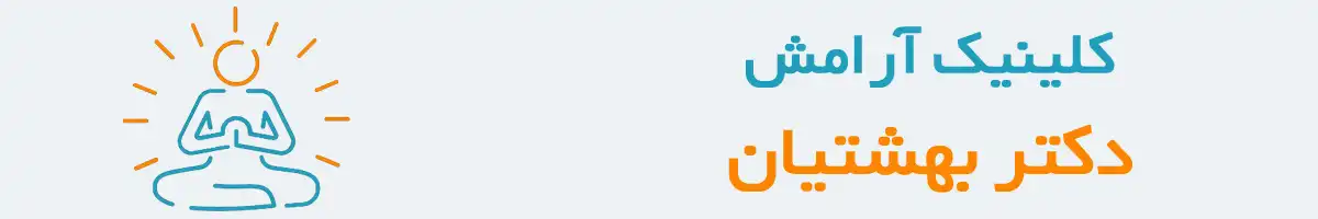 کلینیک ارامش