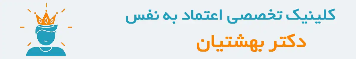 کلینیک اعتماد به نفس
