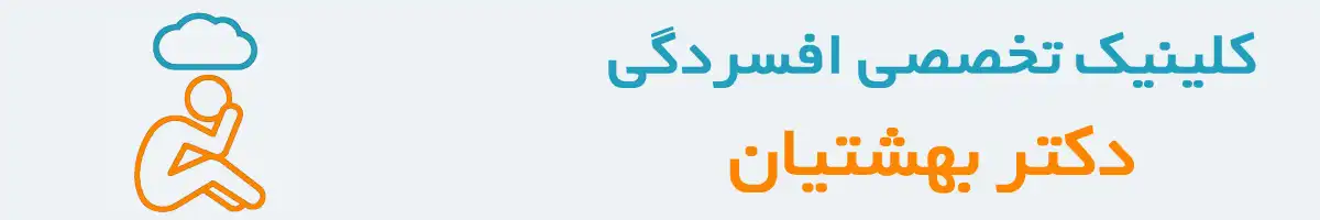 کلینیک افسردگی