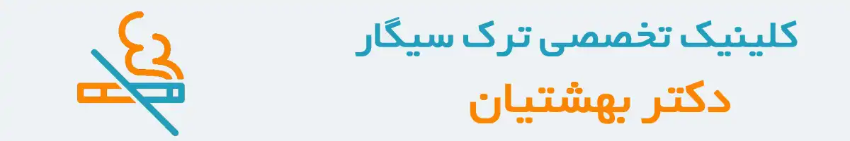 کلینیک ترک سیگار