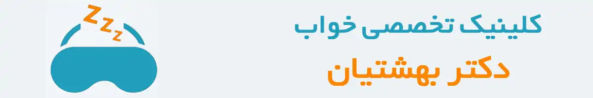 کلینیک خواب