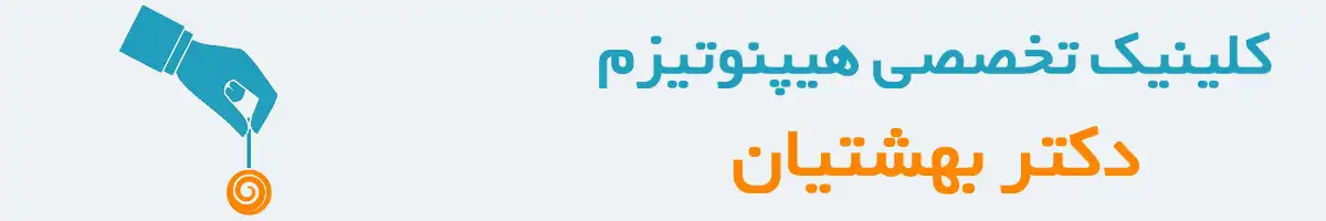 کلینیک هیپنوتیزم