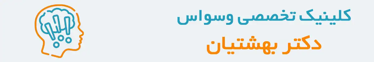 کلینیک وسواس